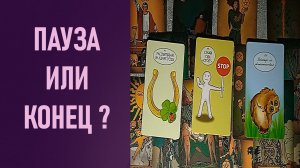 ПАУЗА или КОНЕЦ ⁉️ таро 🖤 расклад таро 🌞 таро онлайн 🗝️ гадание таро 🦉