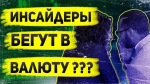 Инсайдерская информация 2025: Отчеты ЦБ о валюте и акциях — что скрывают?