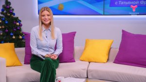 Утро с Татьяной Фридрих | 29 декабря | Тюмень