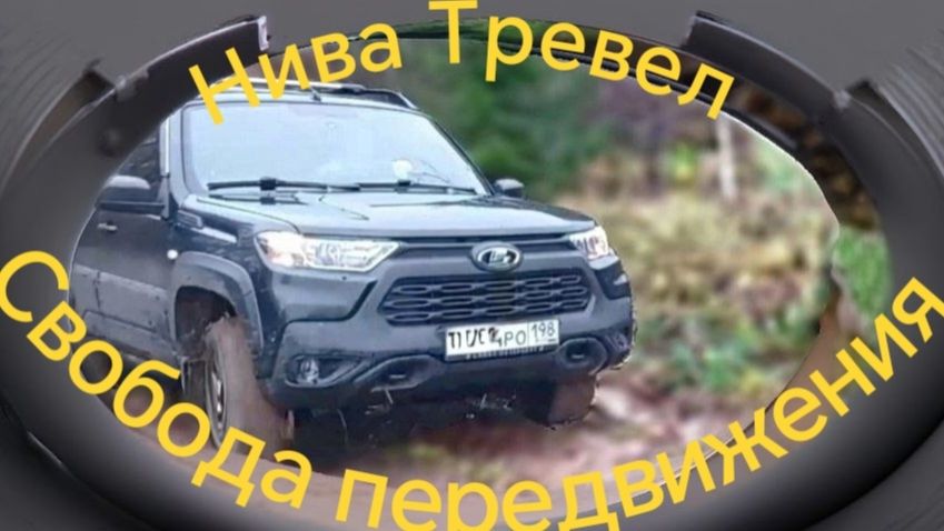 Нива Тревел //// Путешествие через лес,по древним местам... смотреть онлайн