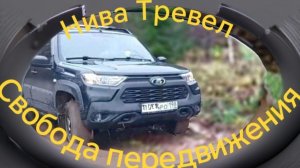 Нива Тревел //// Путешествие через лес,по древним местам...