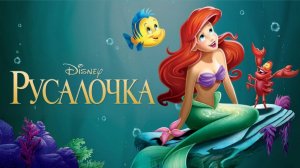 Русалочка / трейлер1989