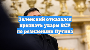 Зеленский отказался признать удары дронов ВСУ по резиденции Владимира Путина