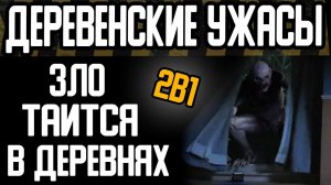 ТЕПЕРЬ МНЕ СТРАШНО ЕХАТЬ В ДЕРЕВНЮ. ДВЕ СТРАШНЫЕ ИСТОРИИ ПРО ДЕРЕВНЮ НА НОЧЬ. СТРАШИЛКИ НА НОЧЬ.