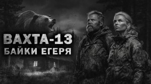 ВАХТА-13. БАЙКИ ЕГЕРЯ. ТАЁЖНЫЙ ВАЙБ. Страшные истории на ночь. Страшилки