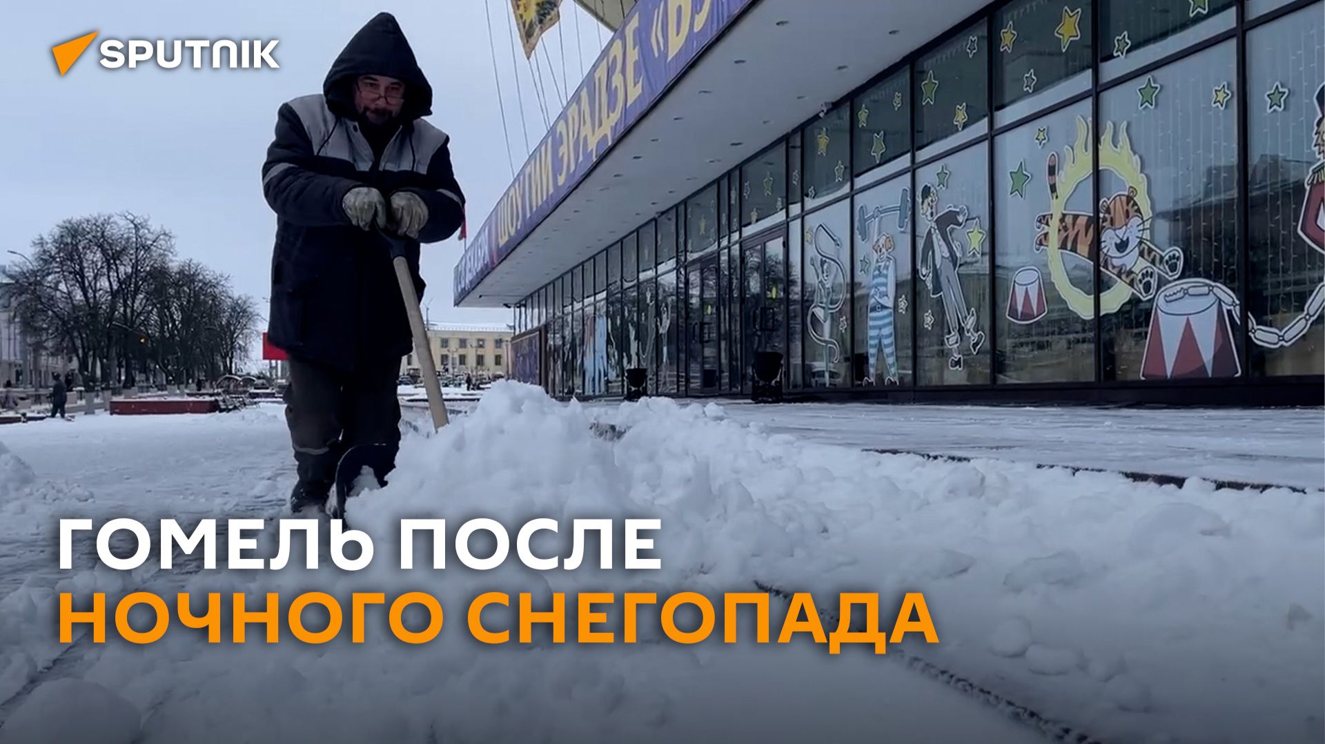Как Гомель «приходит в себя» после ночного снегопада смотреть онлайн