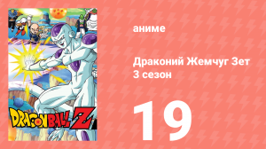 Драконий Жемчуг Зет  3 сезон 19 серия (аниме-сериал, 1989)