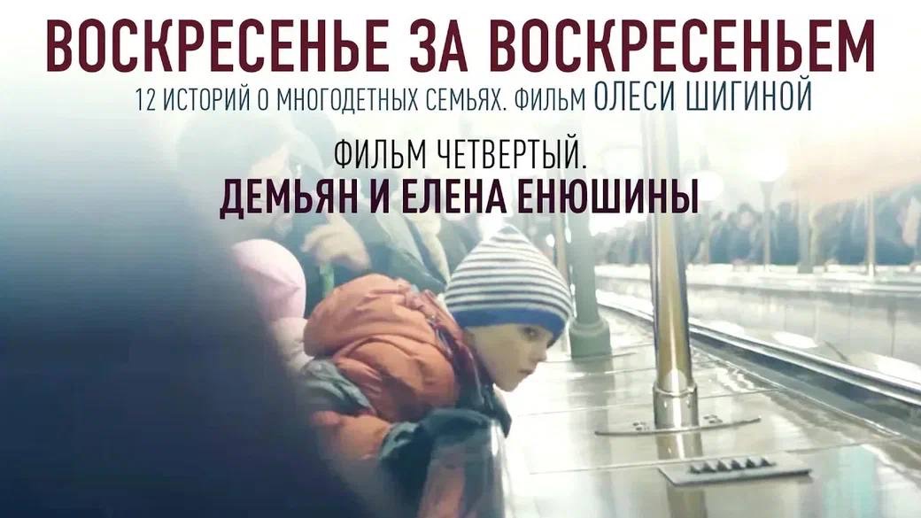 ВОСКРЕСЕНЬЕ ЗА ВОСКРЕСЕНЬЕМ. Фильм четвертый. Санкт-Петербург. Демьян и Елена Енюшины.