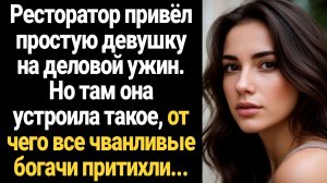 ИСТОРИИ ИЗ ЖИЗНИ/Ресторатор привёл простую девушку на деловой ужин. Но там устроила такое, от чего