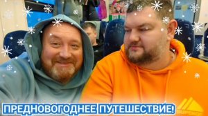 ПРЕДНОВОГОДНЕЕ ПУТЕШЕСТВИЕ. ВКУСНЫЙ ЗАВТРАК С ПРЕКРАСНЫМИ ВИДАМИ ИЗ ОКНА - РОМАНТИКА