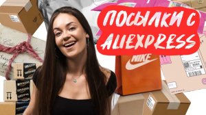 Распаковка посылок с AliExpress