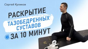 🔥Раскрытие тазобедренных суставов за 10 минут