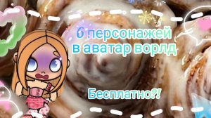 6 персонажей в аватар ворлд  бесплатно ?! | Ева ав | аватар ворлд | 🩷 | Eva aw | awatar world | 🍊