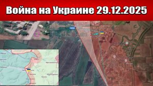 Сводка с фронта СВО и карта боевых действий на Украине сегодня 29.12.2025