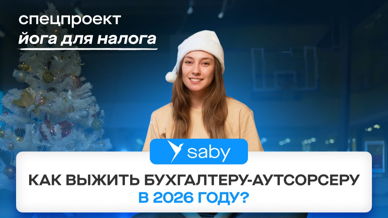 Автоматизация бухгалтерии в 2026: как вести много клиентов на аутсорсинге смотреть онлайн