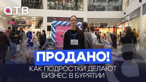 Продано! Как подростки делают бизнес в Бурятии