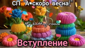 СП "А скоро весна!". Вступление.