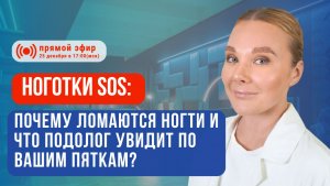Ноготки SOS: почему ломаются ногти и что подолог увидит по вашим пяткам? 💅👣