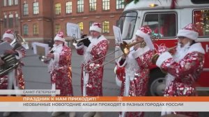 Праздник к нам приходит: необычные новогодние акции проходят в разных городах России