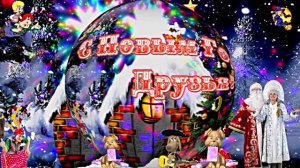 С Новым Годом!!! Новогодняя музыкальная открытка!!!