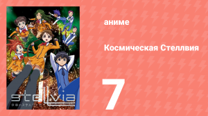 Космическая Стеллвия 7 серия (аниме-сериал, 2003)