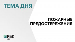 В Башкортостане с 31 декабря по 12 января введут особый противопожарный режим