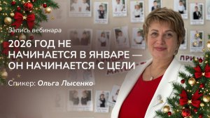 2026 год не начинается в январе — он начинается с цели