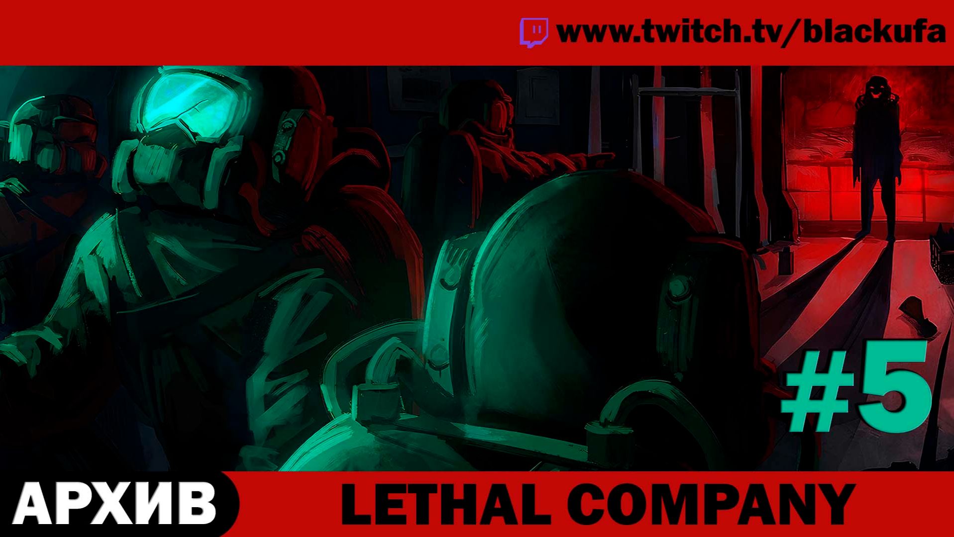 Lethal Company с Куплиновым и Дангаром #5 [АРХИВ] смотреть онлайн