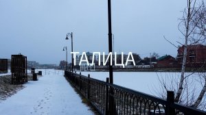 Путеводитель по Талице: от модельной библиотеки до особняка с видом на историю. «Навигатор Live»