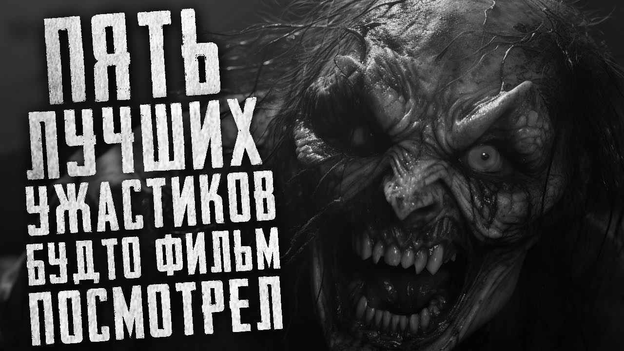ПЯТЬ СТРАШНЫХ РАССКАЗОВ, которые заходят, как фильмы. Страшные истории на ночь