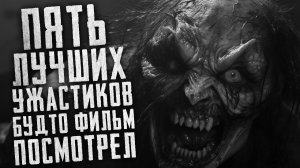 ПЯТЬ СТРАШНЫХ РАССКАЗОВ, которые заходят, как фильмы. Страшные истории на ночь