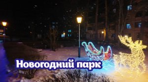 Зимний парк санатория  Янган Тау. Прогулка при свете гирлянд. Не пропустите.