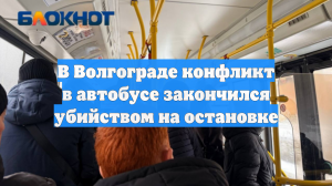 В Волгограде конфликт в автобусе закончился убийством на остановке