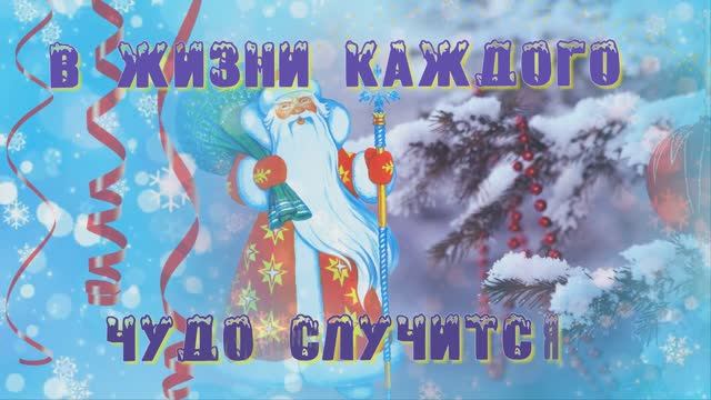 С Наступающим Новым Годом! 🎄❄🎁 смотреть онлайн