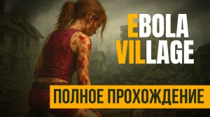 EBOLA VILLAGE ▶ Полное прохождение