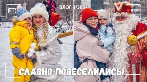 Когда мамам веселее детей)))  - ВЛОГ №3807 - 28.12.25