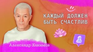 Каждый должен быть счастлив, на любом уровне - Александр Хакимов.
