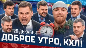 Доброе утро, КХЛ ⏰ 107-й день Фонбет КХЛ 25/26 | 1000-й матч Квартальнова и 996-е очко Шипачёва