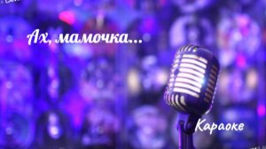 Ах, мамочка - караоке
