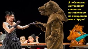 Я побывал на абстрактном спектакле, поставленном по конкретной пьесе. Круто!