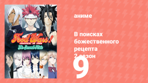 В поисках божественного рецепта 2 сезон 9 серия «Меч, предрекающий крах» (аниме-сериал, 2015)