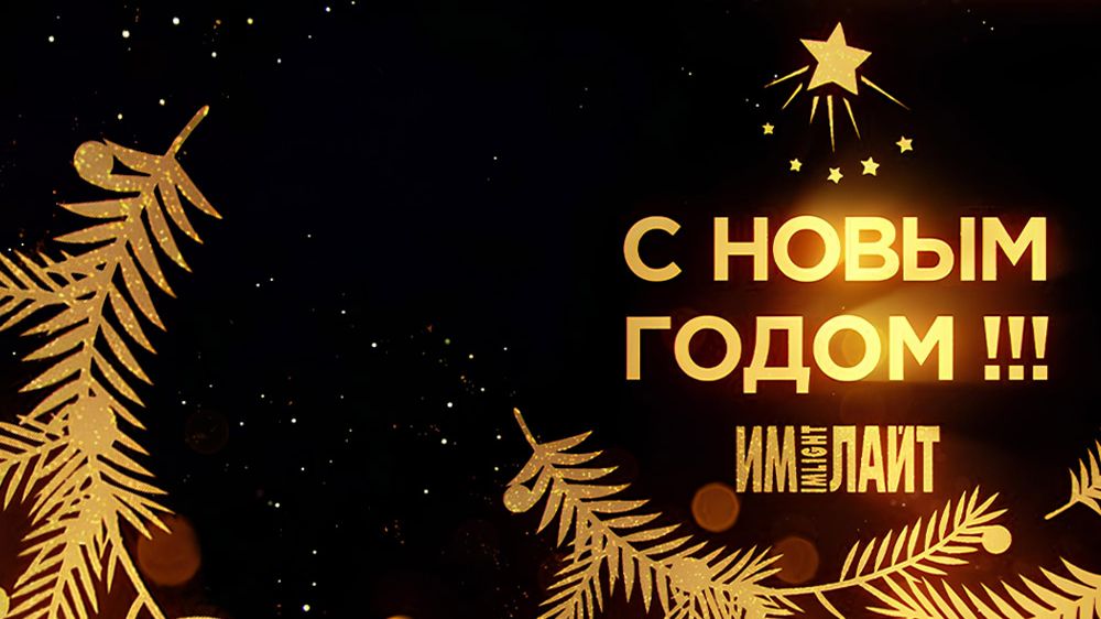 Компания «Имлайт» поздравляет всех своих друзей и партнёров с наступающим 2026 годом! смотреть онлайн