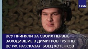 ВСУ приняли за своих первые заходившие в Димитров группы ВС РФ, рассказал Боец Хотенков