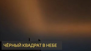Чёрный квадрат огромных размеров в небе над Польшей. НЛО.