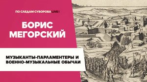Музыканты‑парламентеры и другие военно‑музыкальные обычаи петровского времени - Борис Мегорский