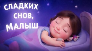 Колыбельная для малышей перед сном – Музыка для сна для малышей – Успокаивающие колыбельные
