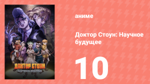 Доктор Стоун: Научное будущее 10 серия (аниме-сериал, 2025)