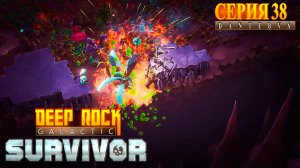 Играем в Deep Rock Galactic Survivor