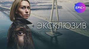 ЭКСКЛЮЗИВ - Серия 1 / Детектив | Все серии на сайте https://epicplus.online