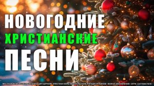 🎄🌟 НОВОГОДНИЙ СБОРНИК 2026 — Христианские песни, наполняющие год верой и радостью! ✨